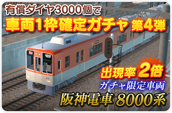 「デジプラコレクション まるごと鉄道！」 新車両『阪神電車 8000 系』が登場！