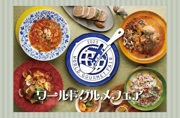 世界の美味しさをブッフェスタイルで!「ワールドグルメフェア」開催