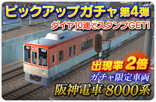 「デジプラコレクション まるごと鉄道！」 新車両『阪神電車 8000 系』が登場！