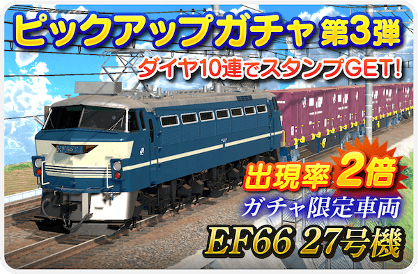 「デジプラコレクション まるごと鉄道！」 新車両『EF66 27 号機』を実装＆新たにお得なダイヤセットも登場！