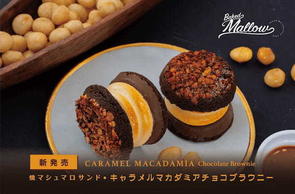 新発売！マカダミアナッツを存分に味わえる焼マシュマロスイーツ『キャラメルマカダミアチョコブラウニー』【ベイクドマロウ】