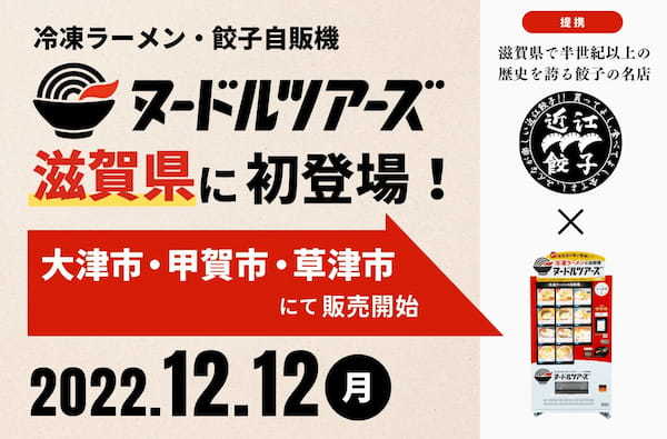 創業昭和33年業務用製麺所の丸山製麺、全国の有名店のラーメンが買える冷凍ラーメン自販機『ヌードルツアーズ』が滋賀県にて初登場！