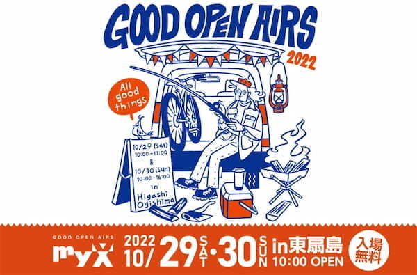 大型アウトドアイベント『GOOD OPEN AIRS 2022 in Higashi-Ogishima』開催