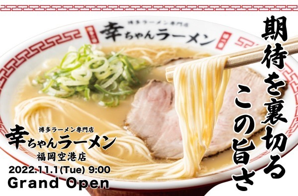 博多ラーメン専門店『幸ちゃんラーメン』福岡空港店が2022年11月1日グランドオープン