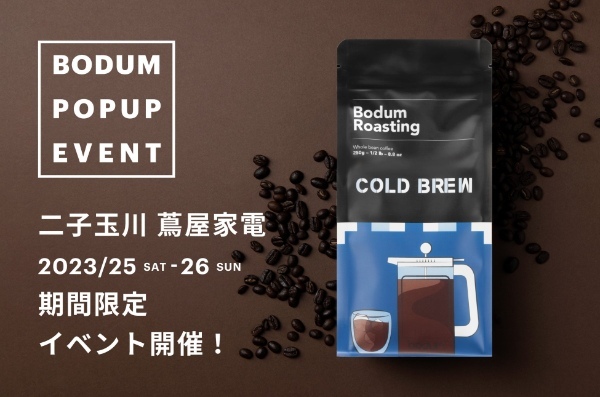 【BODUM】: アイスコーヒーシーズンに先駆け、水出しコーヒー専用のオリジナルコーヒー豆『COLD BREW』を2023年4月7日(金)より発売!