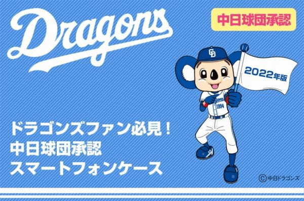 ドラゴンズファン必見！2022年版 中日ドラゴンズ承認 オリジナルスマートフォンケースを販売開始