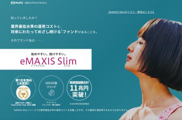 eMAXIS SlimとeMAXISの違いは？