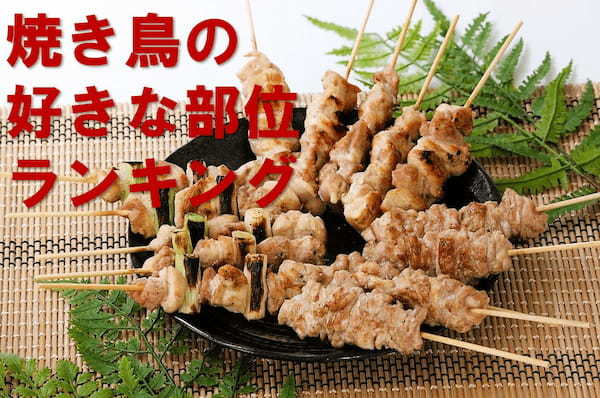 「焼き鳥の好きな部位」ランキングを大発表。行列のできる焼鳥工場「あきんどり」が徹底調査!
