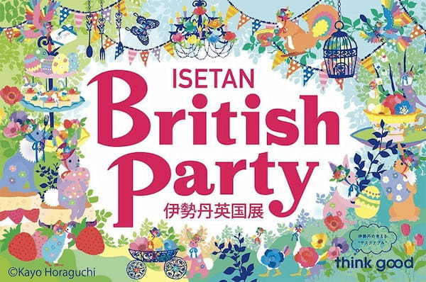 伊勢丹新宿店で「伊勢丹英国展」を開催。British Partyをテーマに、イースターのお祝いや春のTEAタイムを通じて英国の食文化やライフスタイルに触れることができるイベントです!