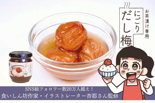 SNSフォロワー20万人超え食いしん坊の作家・イラストレーター杏耶さんが今までにない梅干をつくる！「UMELAB×杏耶」コラボ商品第2弾「お茶漬け専用　にごりだし梅」が2023年4月6日より販売開始！