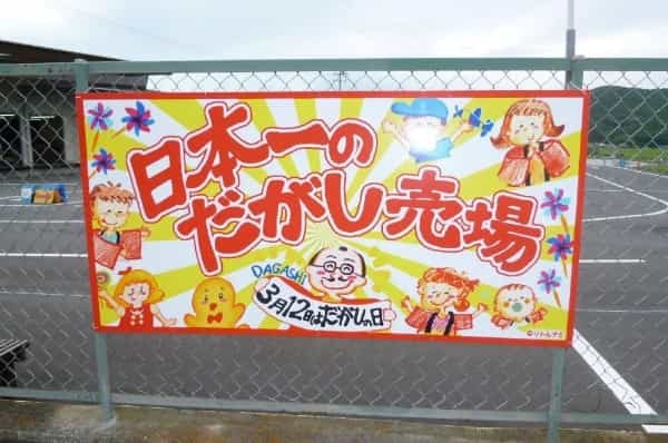 そこは駄菓子のテーマパーク　岡山「日本一のだがし売場」に行ってみた