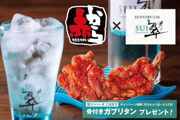 赤から×サントリー ジン”翠(SUI)”のコラボキャンペーン！全国147店舗で開催！4月1日から翠ジン商品の注文で骨付きガブリタン1皿プレゼント！！