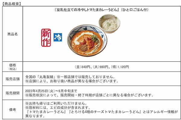 ≪丸亀製麺と株式会社TOKIO 松岡 昌宏さん共創の自信作≫ 打ち立てのうどんに絡む「まろやかで辛い」 新作『豆乳仕立ての冷やしトマたまカレーうどん』発売