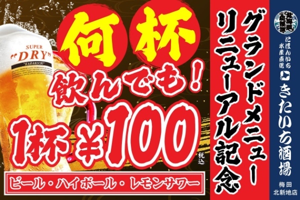 【生ビール、ハイボール、レモンサワーが何杯飲んでも1杯100円(税込)】「北海道応援隊 きたいち酒場 梅田店」が3月13日(月)より期間限定でグランドメニューリニューアル記念キャンペーンを実施