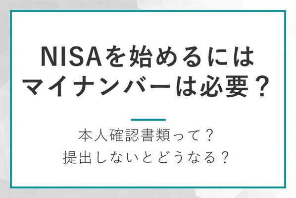 NISAを始めるにはマイナンバーが必要？不要？