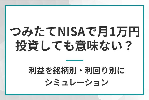積立NISAで月1万円投資しても意味ない？利益を銘柄別、利回り別にシミュレーション