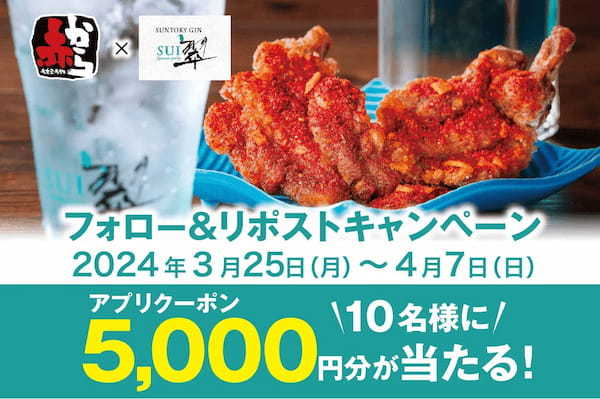 赤から×サントリー ジン”翠(SUI)”のコラボキャンペーン！全国147店舗で開催！4月1日から翠ジン商品の注文で骨付きガブリタン1皿プレゼント！！