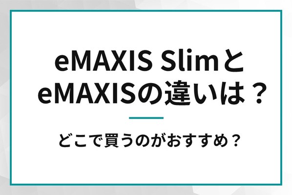 eMAXIS SlimとeMAXISの違いは？どこで買うのがおすすめ？