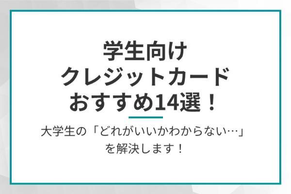 学生向けクレジットカードおすすめ14選