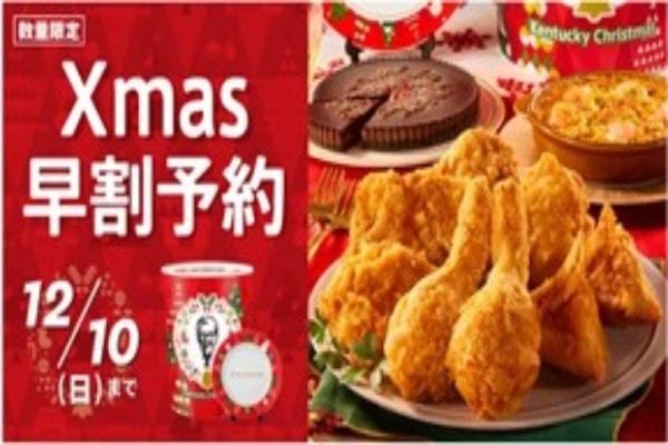 【ケンタッキークリスマスで今年こそ思いっきり楽しもう！】　KFCを囲んで笑顔あふれる素敵なクリスマスを！　クリスマスメニューは11月2日(木)よりご予約受付開始