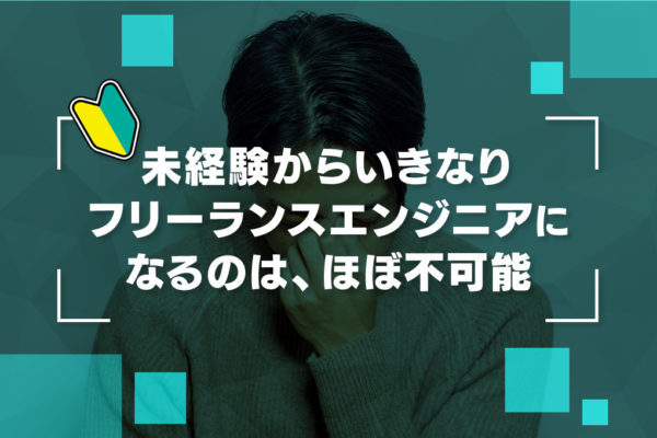 フリーランスエンジニアになる方法。【年収/案件/スキル/メリットデメリット/在宅/未経験】