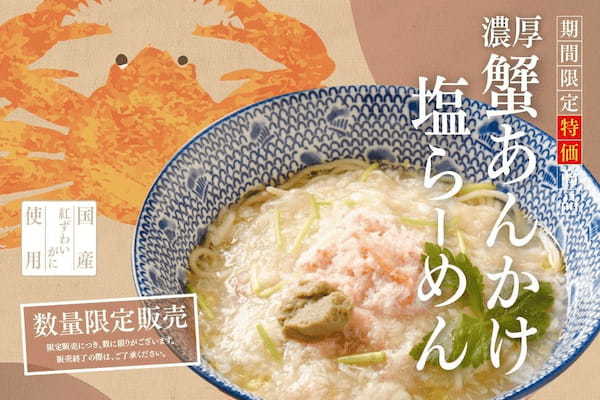 今が旬！国産紅ずわい蟹の贅沢な味わい『濃厚蟹あんかけ塩らーめん』を期間・数量限定発売！