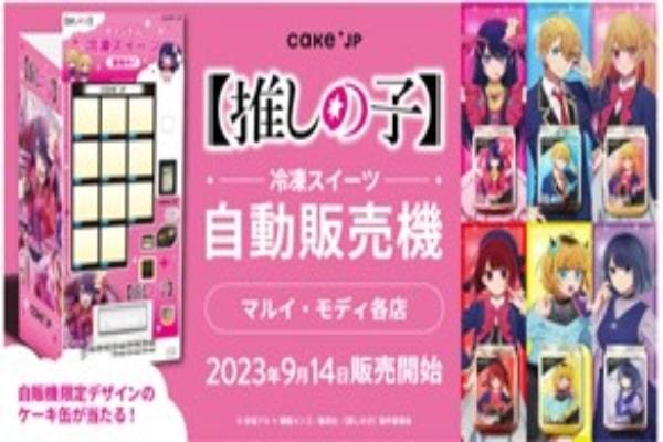 TVアニメ『【推しの子】』× Cake.jp コラボ自動販売機がマルイ16店舗に登場！ 名場面が蘇る！自販機限定の場面写・キービジュアルデザインのケーキ缶をゲットしよう！