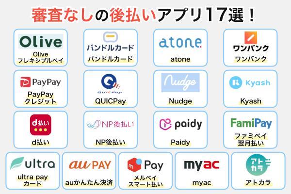 審査なしの後払いアプリ17選
