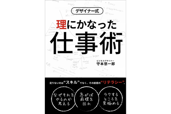 仕事術やフレームワークがなかなか身に付かない人に贈る本『デザイナー式 理にかなった仕事術』