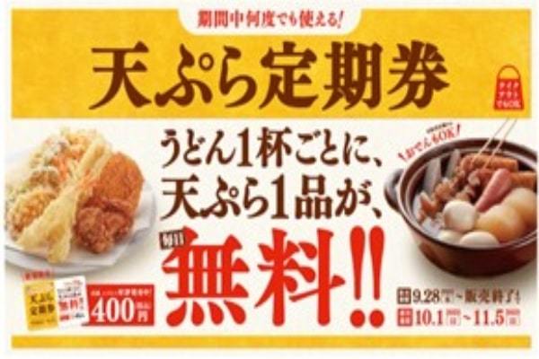 はなまる＼うどん1杯ごとに、天ぷら1品が毎日無料！おでん販売店ではおでんも無料対象！使えば使うほどお得な「天ぷら定期券」／9月28日(木)より先行販売開始！