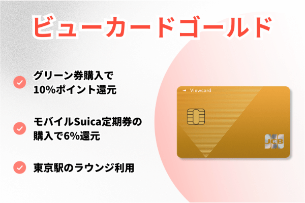 ビューカードゴールド
