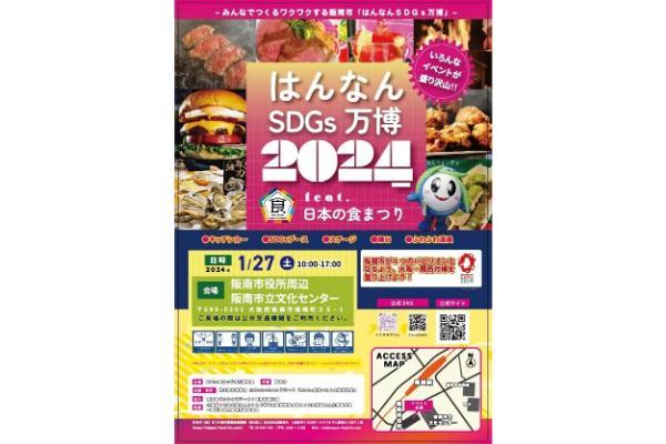 ２０２５大阪・関西万博に向けて地元から大阪を盛り上げる「はんなんSDGs万博2024 feat.日本の食まつり」2024年１月27日に開催！