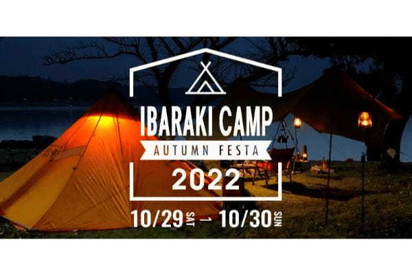 10月29日〜30日、茨城県涸沼自然公園キャンプ場にて秋のいばらきを丸ごと楽しむ「IBARAKI CAMP AUTUMN FESTA 2022」が開催決定！