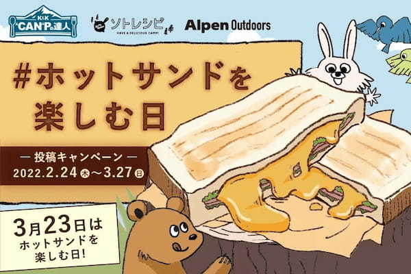 〜Alpen Outdoorsキャンプ飯のトレンド発信基地へ〜　食品の取り扱いを強化し、レシピ提案やイベント実施など「食」コンテンツを強化