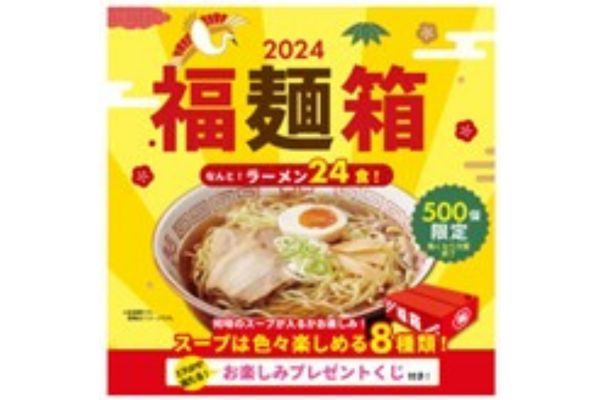 《喜多方ラーメンの河京》「ラーメンたっぷり24食入り『2024福麺箱』を好評販売中」