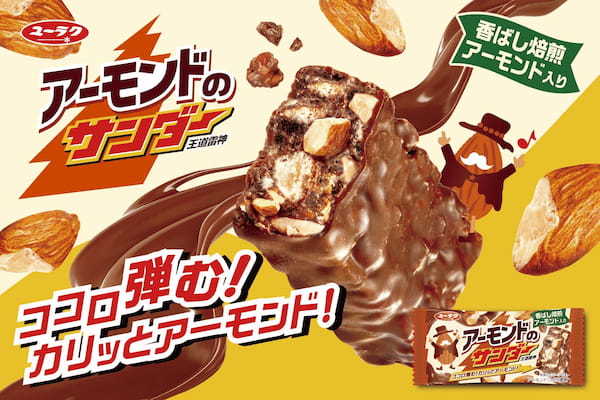 『アーモンドのサンダー』新発売！3種類のアーモンド原料使用！王道ナッツチョコバーが登場