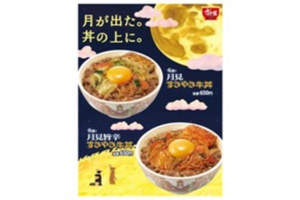 【すき家】～月が出た。丼の上に。～ 贅沢な“すき焼き”を月に見立てた“たまご”で味わう すき家に「月見すきやき牛丼」が新登場！