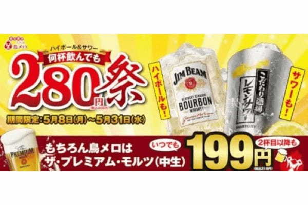ハイボールとサワーが何杯飲んでも318円！「三代目鳥メロ」が5月8日から期間限定で