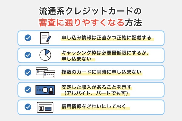 流通系クレジットカードの審査に通りやすくなる方法