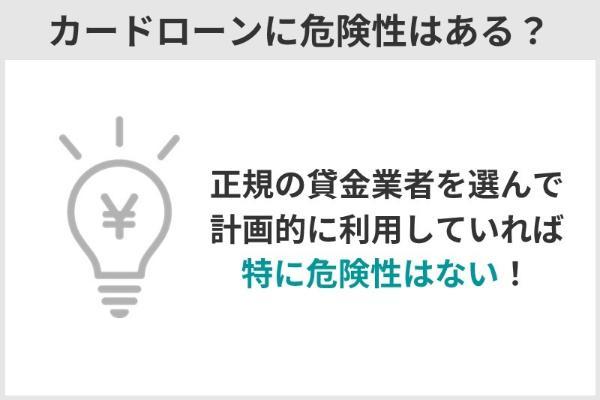 2.カードローンの危険性やデメリットとは？