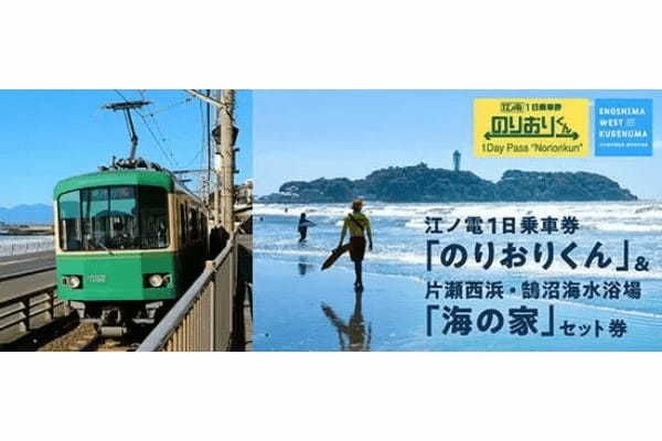 湘南海水浴のお得なチケット　江ノ電「のりおりくん」と海の家利用券をセット販売開始