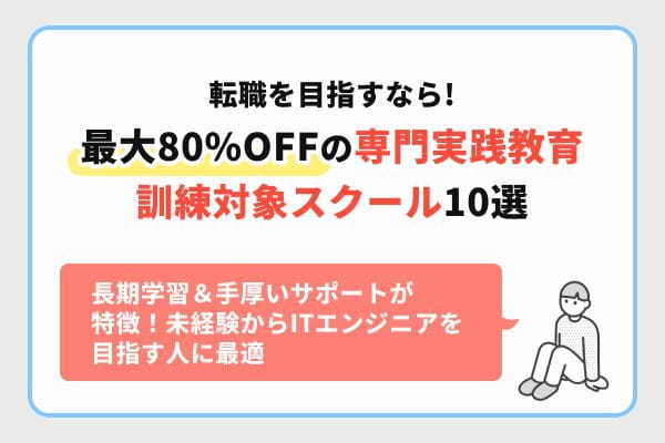 転職を目指す！最大80％OFFの専門実践教育訓練 対象スクール10選