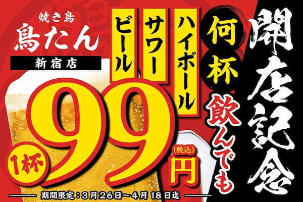 【生ビール・ハイボール・サワーが何杯飲んでも1杯99円】2号店目となる「焼き鳥 鳥たん 新宿店」がオープンを記念して3月26日(火)～4月18日(木)の期間限定で開催