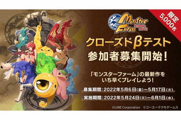 モンスター育成シミュレーションゲーム「LINE：モンスターファーム」 クローズドβテストの参加者募集を開始！