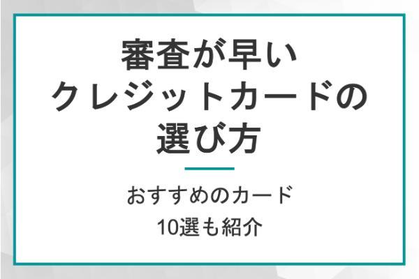 審査が早いクレジットカードの選び方