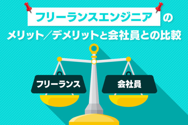 フリーランスエンジニアになる方法。【年収/案件/スキル/メリットデメリット/在宅/未経験】