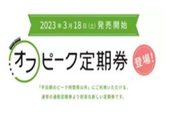 2023年春JR東日本ダイヤ改正、バリアフリー料金の加算開始・通勤定期運賃を改定 「オフピーク定期券」の追加も
