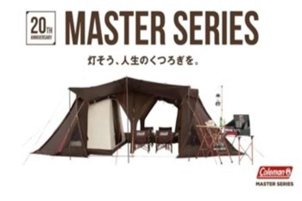 20周年を迎えるColemanの名作テント・マスターシリーズに”ブラウン一色”の新作が登場