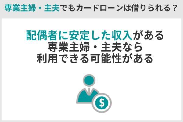 1.専業主婦（主夫）でも借りれるカードローン7選