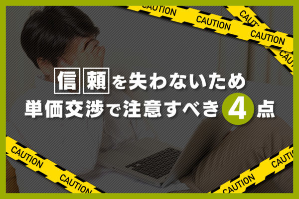 フリーランスエンジニアの賢い単価交渉術｜実情と単価UPを狙うコツ